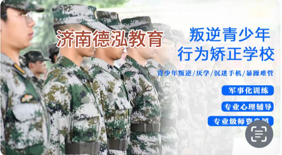 深夜沉迷游戏、不上学_济南德泓教育帮叛逆厌学孩子重回成长正轨